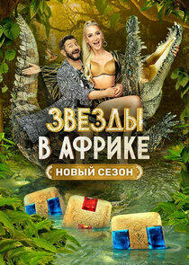 Звёзды в Африке - Season 2