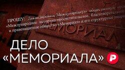 ДЕЛО «МЕМОРИАЛА»: Почему ликвидируют старейшее российское НКО?