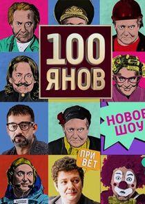 100янов