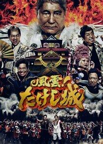 Takeshi's Castle - Season 1