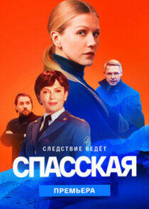 Спасская - Season 2