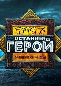 Останній герой - Season 1