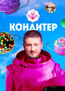 Кондитер