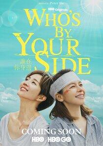 Who‘s By Your Side