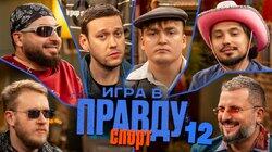 Игра в Правду | СПОРТ | #12 | Шастун, Позов, Джабраилов, Стахович, Косицын | Шальнов