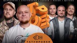 #2 ТАТУИРОВКИ. Позов, Гараев, Щетков | Шепеленко, Стогниенко