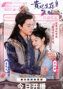 Gui Fei Sheng Cun Fa Ze - Season 2