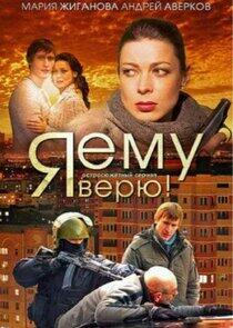 Я ему верю! - Season 1