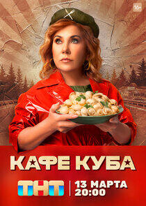 Кафе «Куба» - Season 1