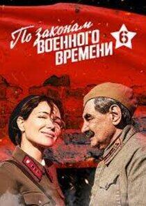 По законам военного времени - Season 6