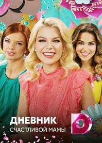 Дневник счастливой мамы - Season 2