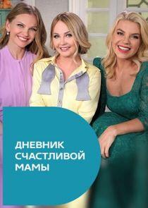 Дневник счастливой мамы - Season 1