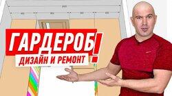 ДИЗАЙН И РЕМОНТ КВАРТИРЫ СВОИМИ РУКАМИ. КАК ПРАВИЛЬНО ОБУСТРОИТЬ ГАРДЕРОБНУЮ КОМНАТУ #56