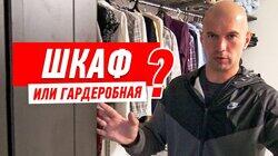 РЕМОНТ КВАРТИРЫ. ШКАФ-КУПЕ ИЛИ ГАРДЕРОБНАЯ КОМНАТА? #59