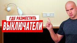 ЭЛЕКТРИКА В КВАРТИРЕ. ГДЕ РАЗМЕСТИТЬ ВЫКЛЮЧАТЕЛИ? #85