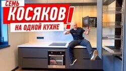 КУХОННЫЙ ПИ…ДЕЦ 2022! СЕМЬ КОСЯКОВ НА ОДНОЙ КУХНЕ! #169