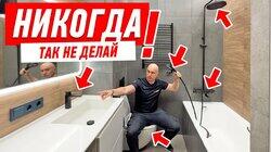 САМЫЕ ДИКИЕ ОШИБКИ В РЕМОНТЕ ВАННОЙ КОМНАТЫ #174