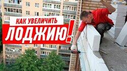 РЕМОНТ КВАРТИРЫ В НОВОСТРОЙКЕ. КАК УВЕЛИЧИТЬ ЛОДЖИЮ СВОИМИ РУКАМИ #50