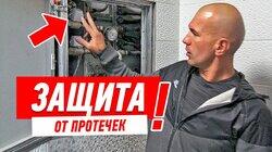 РЕМОНТ КВАРТИРЫ СВОИМИ РУКАМИ. ЗАЩИТА ОТ ПРОТЕЧЕК ВОДЫ #69