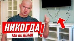 ЭЛЕКТРИКА В КВАРТИРЕ. КАК НЕЛЬЗЯ ПРОКЛАДЫВАТЬ ПРОВОДА ОТ ТЕЛЕВИЗОРА? #123