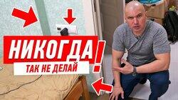 САМАЯ ГЛУПАЯ ОШИБКА В ПЛАНИРОВКЕ КВАРТИРЫ #113