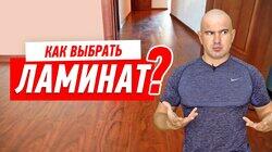 РЕМОНТ КВАРТИРЫ СВОИМИ РУКАМИ. КАК ВЫБРАТЬ ЛАМИНАТ #58