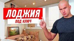 РЕМОНТ КВАРТИРЫ СВОИМИ РУКАМИ. ОТДЕЛКА И ОСТЕКЛЕНИЕ ЛОДЖИИ #13