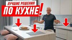 ЛУЧШИЕ РЕШЕНИЯ ПО КУХНЕ! #175