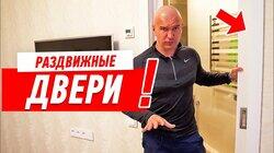 РЕМОНТ КВАРТИРЫ СВОИМИ РУКАМИ. КОГДА МОЖНО РАЗДВИЖНЫЕ ДВЕРИ? #27