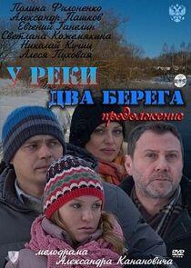 У реки два берега - Season 2