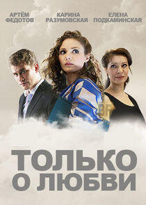 Только о любви - Season 1