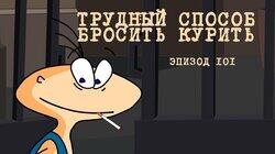 101. Трудный способ бросить курить