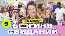 Выпуск 9. Свидание на рынке