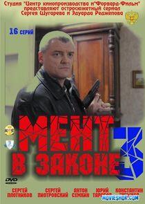 Мент в законе - Season 3