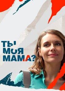 Ты моя мама?