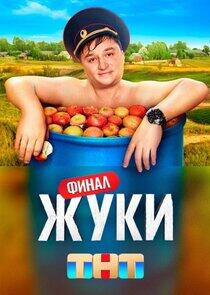 Жуки - Season 3