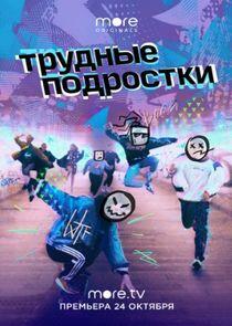 Трудные подростки - Season 1