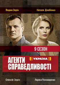 Агенти справедливості - Season 9