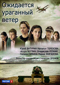 Ожидается ураганный ветер - Season 1