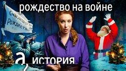 Письма Дж. Толкина детям, Сталинградская Мадонна, Рождественское перемирие