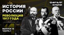 Революция 1917 года (часть 1)