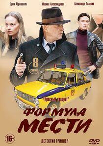 Формула мести - Season 1