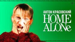 HOME ALONE