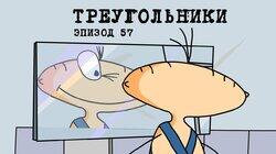 57. Треугольники