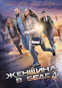 Женщина в беде - Season 4