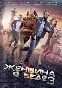 Женщина в беде - Season 3