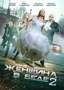 Женщина в беде - Season 2