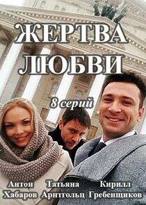 Жертва любви - Season 1