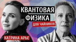 Квантовая физика для чайников. Катрина Арье/Татьяна Лазарева