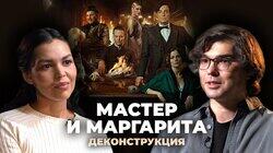 Денис Лищенко о фильме «Мастер и Маргарита» (2023)